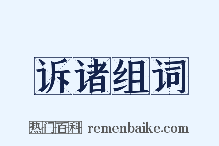 诉诸组词是什么意思的图片